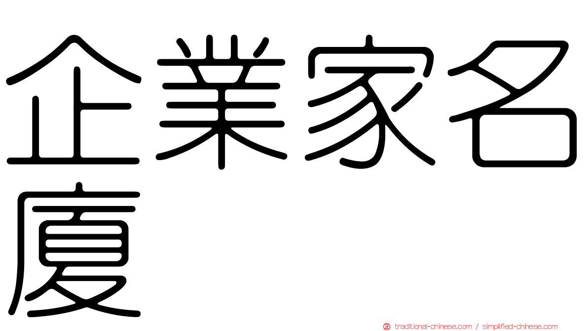 企業家名廈