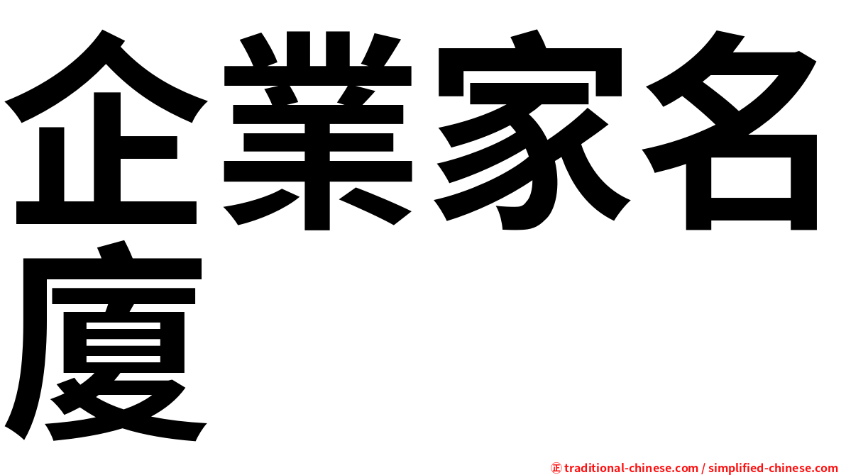 企業家名廈