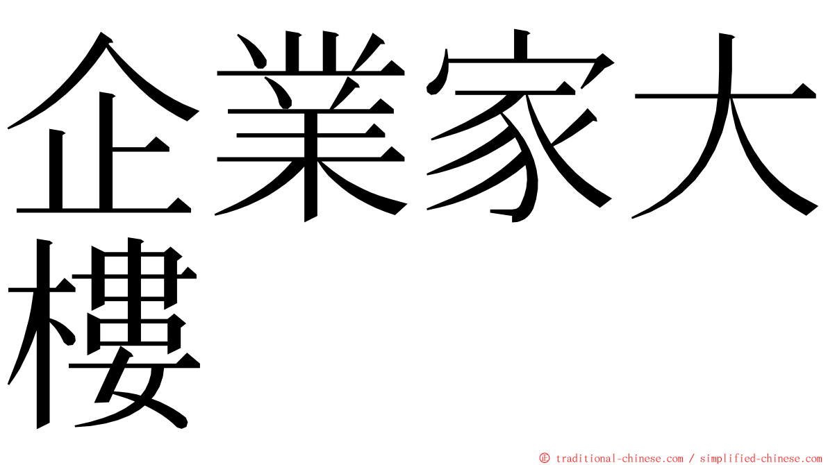 企業家大樓 ming font