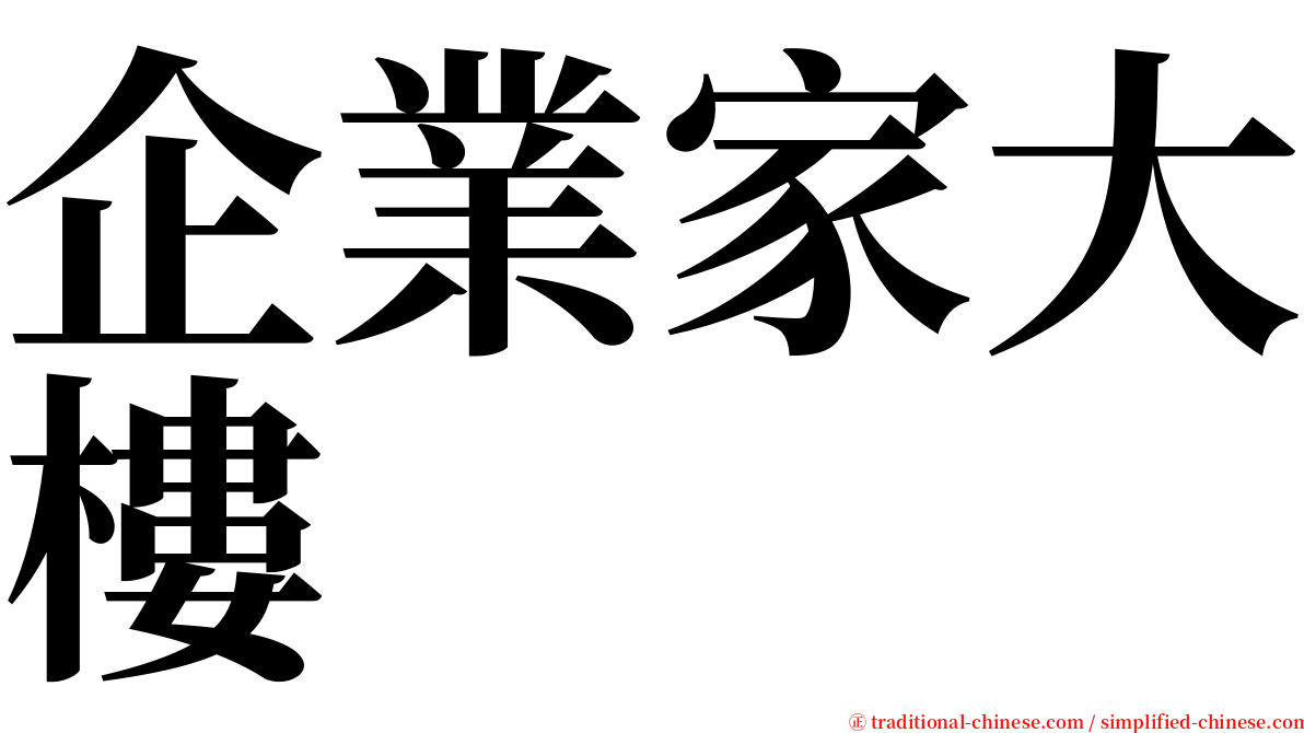 企業家大樓 serif font