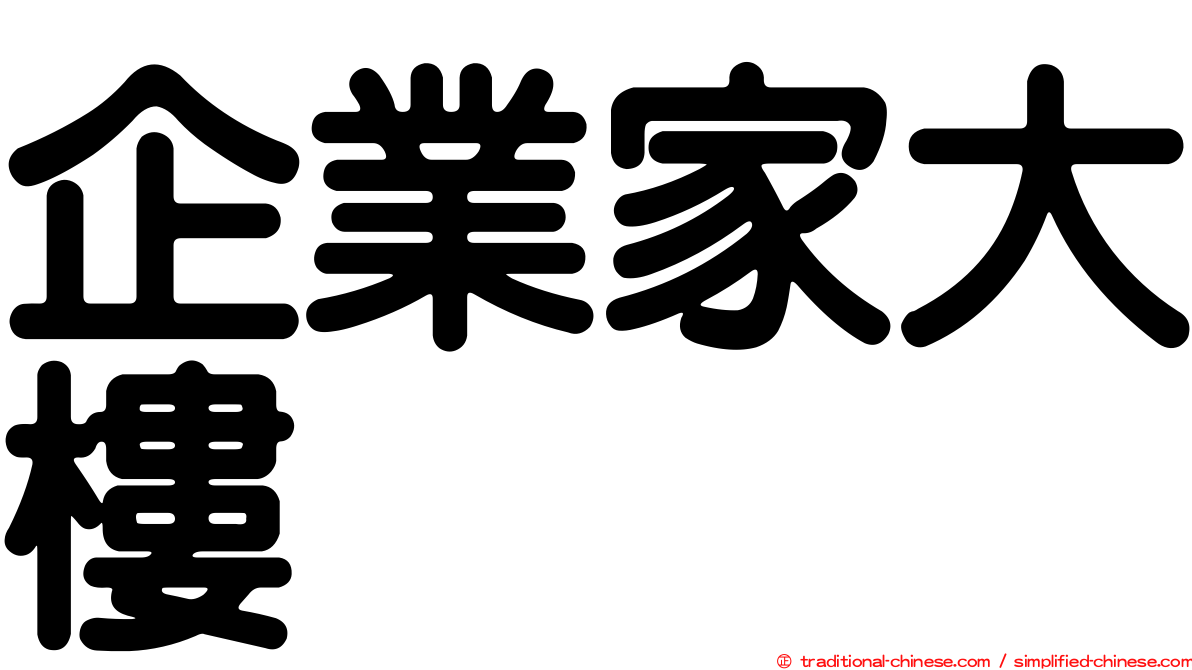 企業家大樓