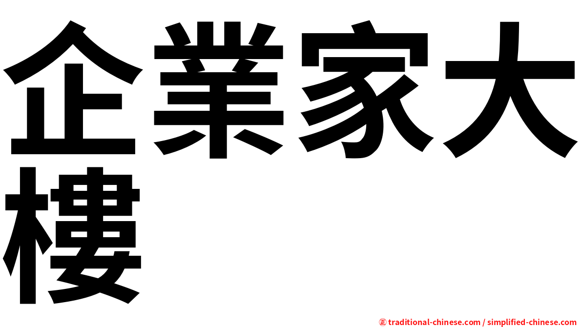 企業家大樓