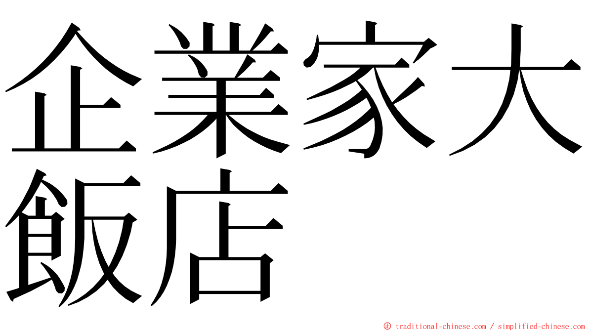 企業家大飯店 ming font