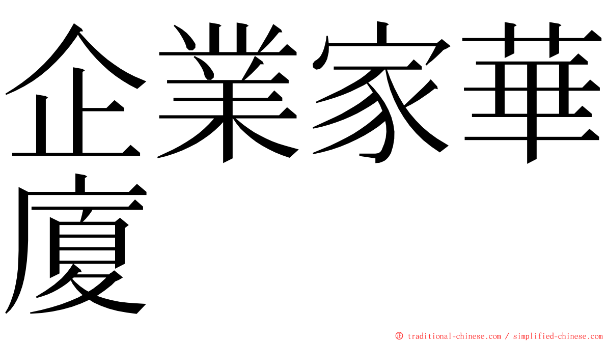 企業家華廈 ming font