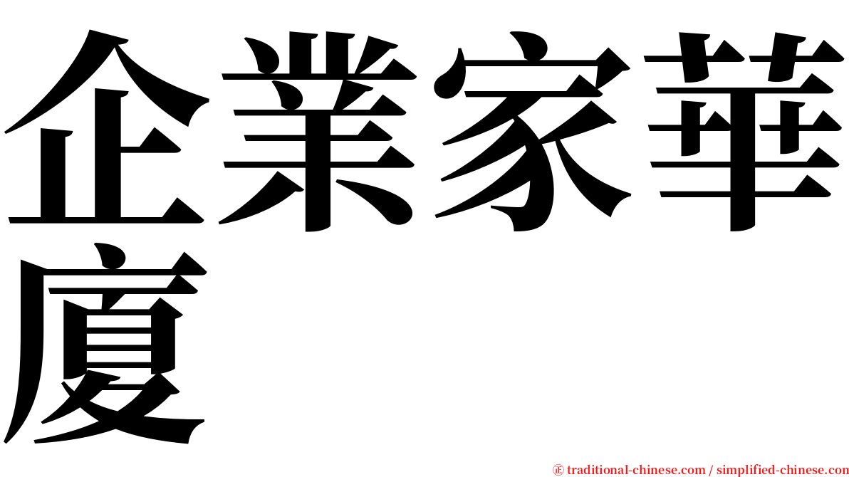 企業家華廈 serif font