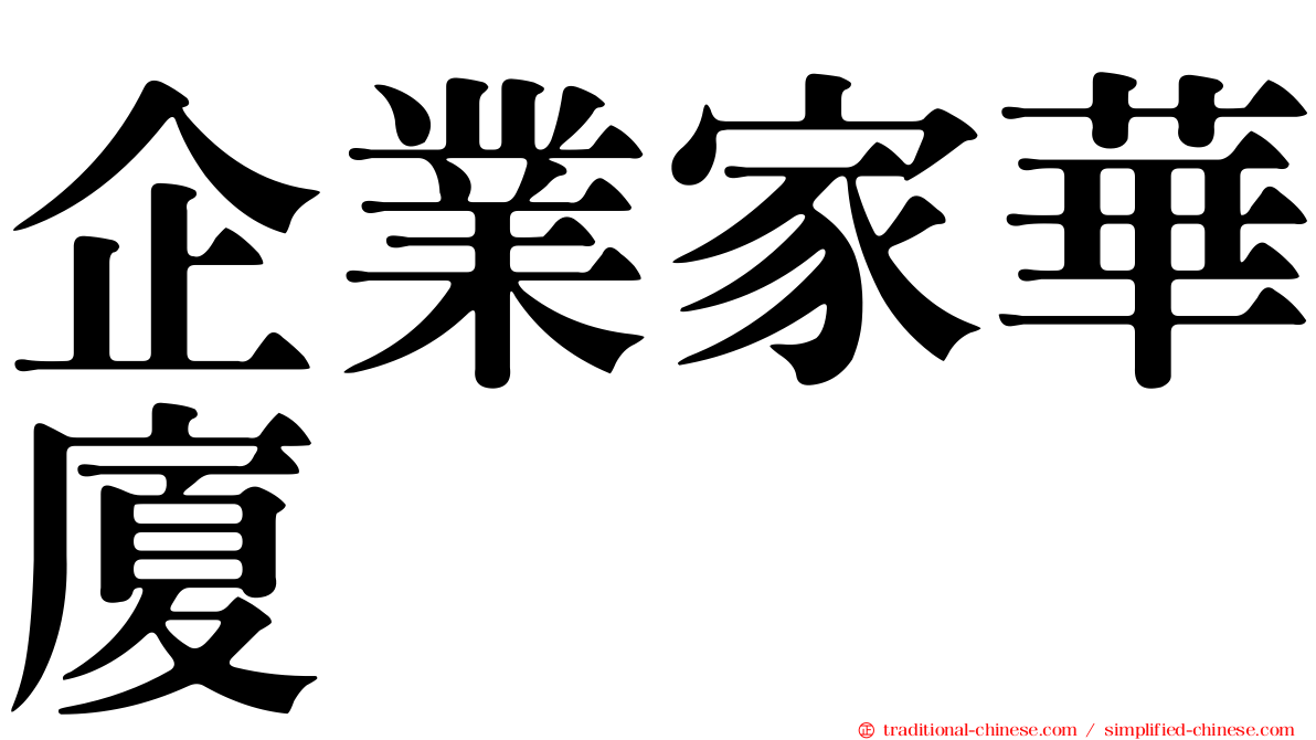 企業家華廈