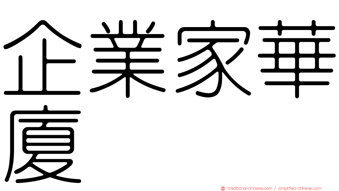 企業家華廈