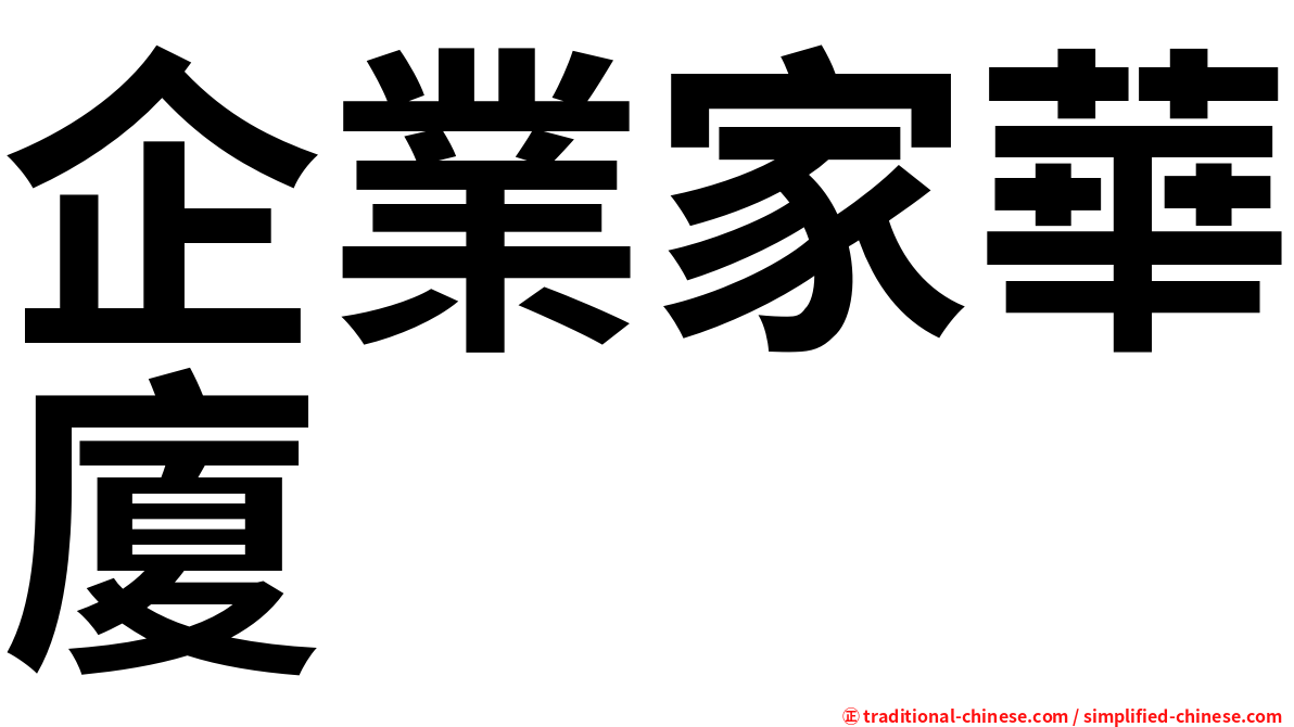 企業家華廈