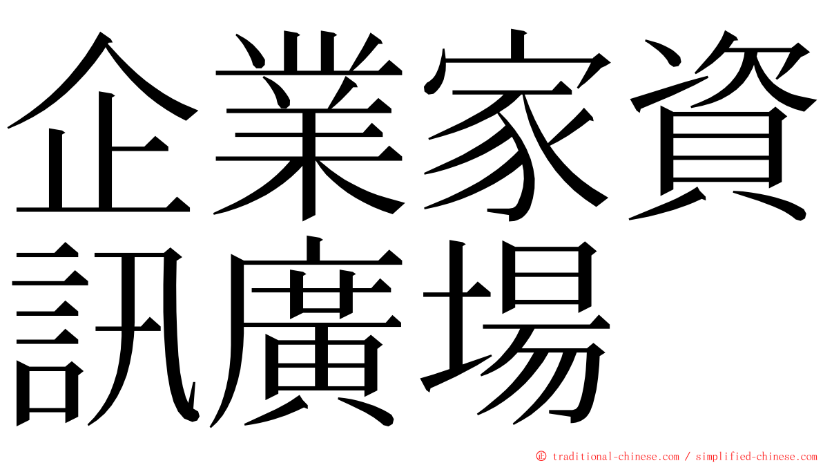 企業家資訊廣場 ming font