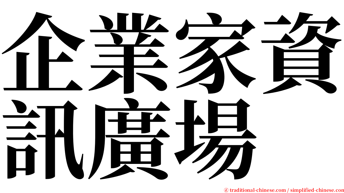 企業家資訊廣場 serif font