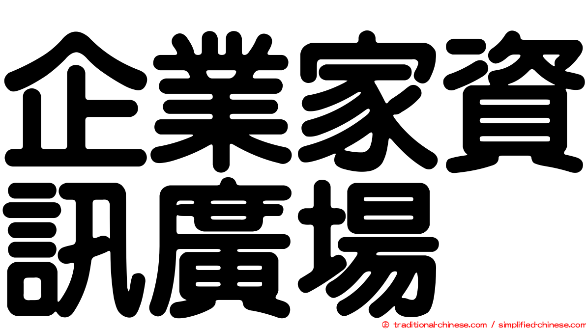 企業家資訊廣場
