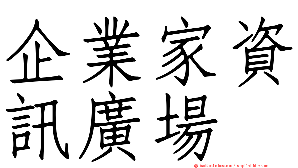 企業家資訊廣場