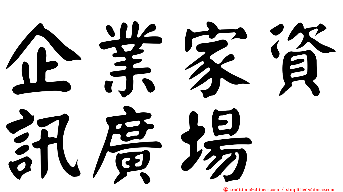 企業家資訊廣場