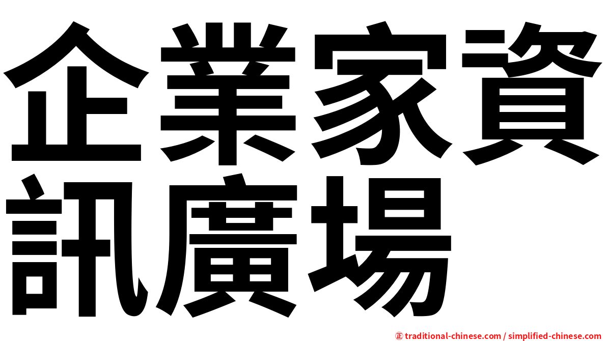 企業家資訊廣場