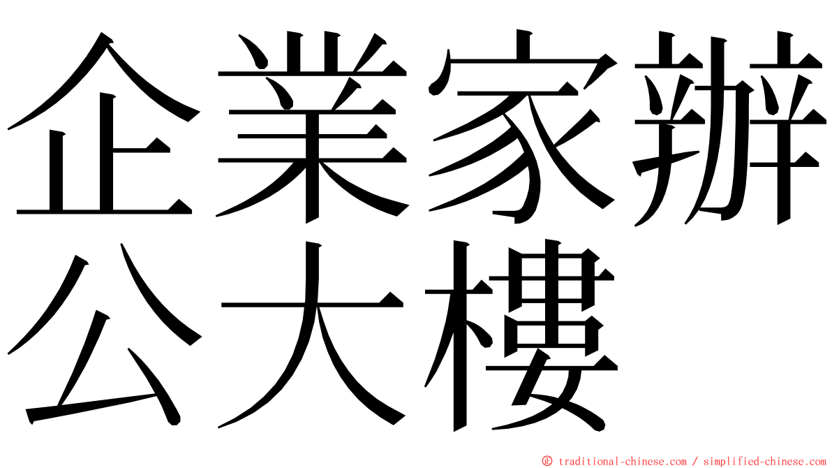 企業家辦公大樓 ming font