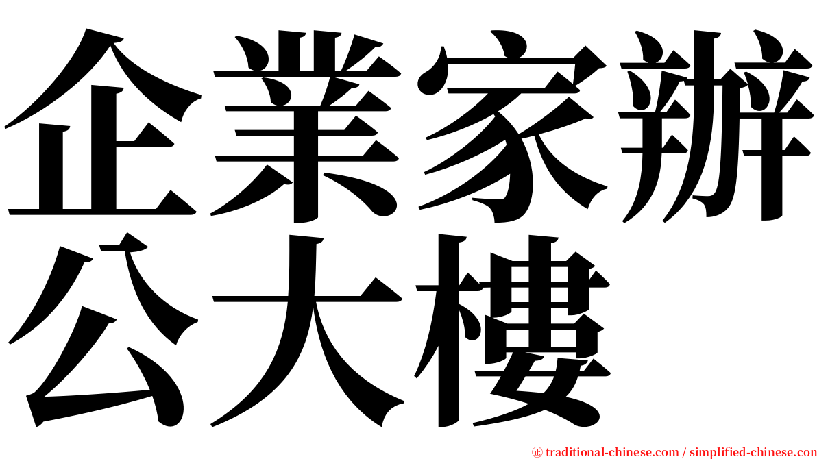 企業家辦公大樓 serif font