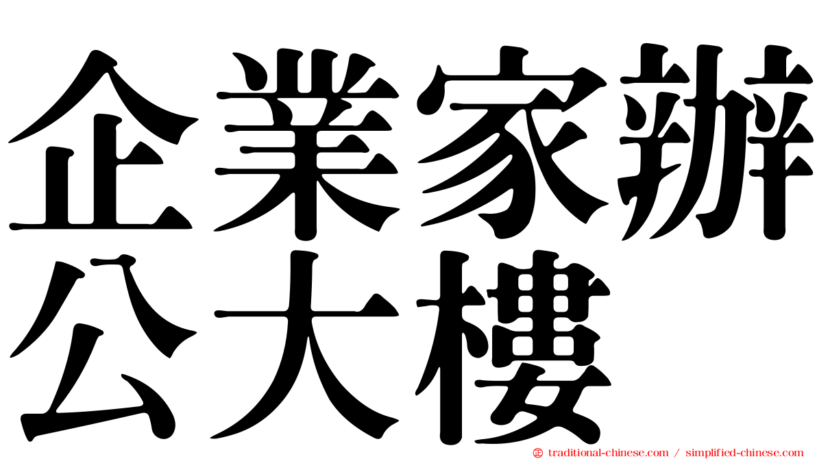 企業家辦公大樓