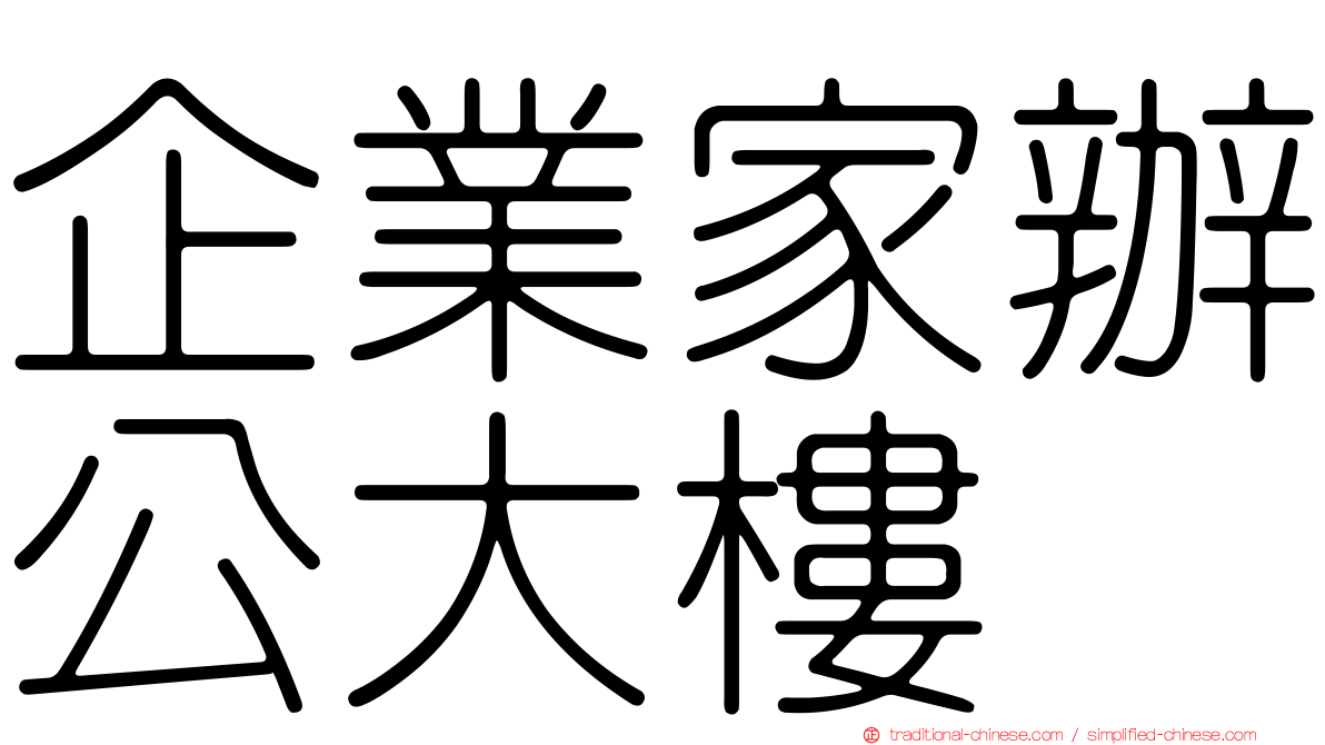 企業家辦公大樓