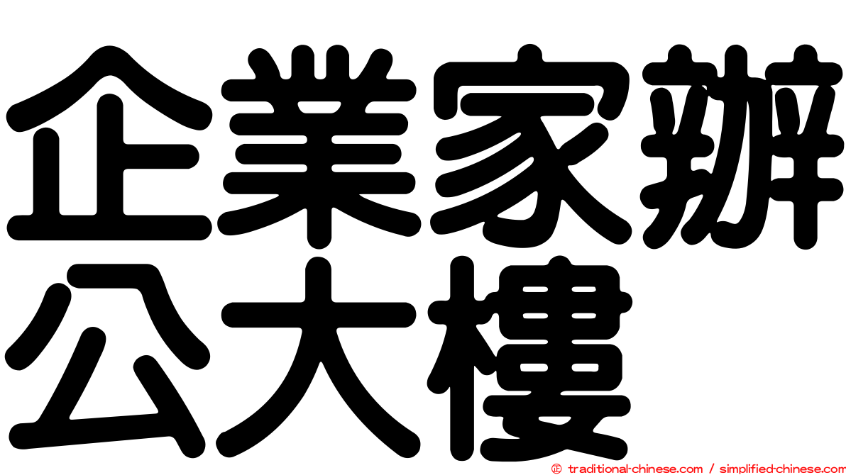 企業家辦公大樓