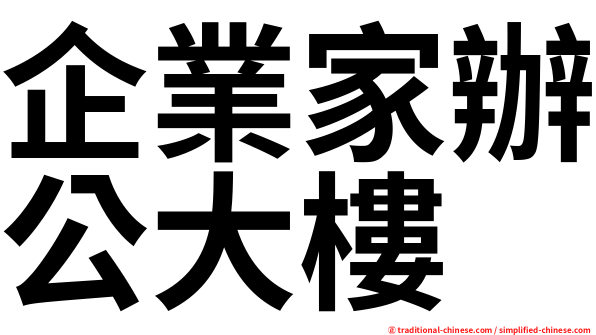 企業家辦公大樓