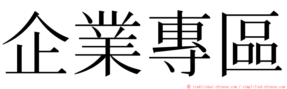 企業專區 ming font