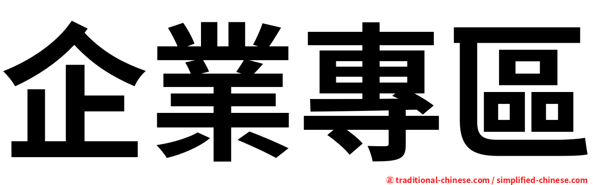 企業專區