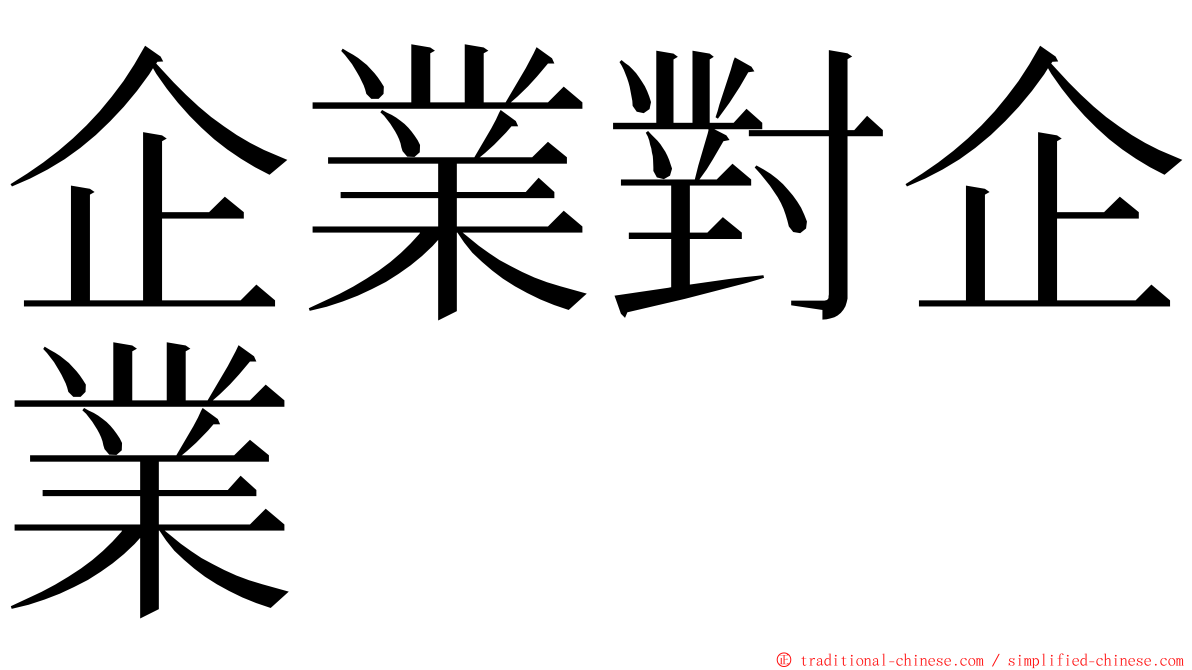 企業對企業 ming font