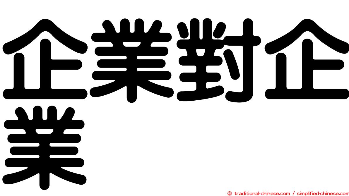 企業對企業