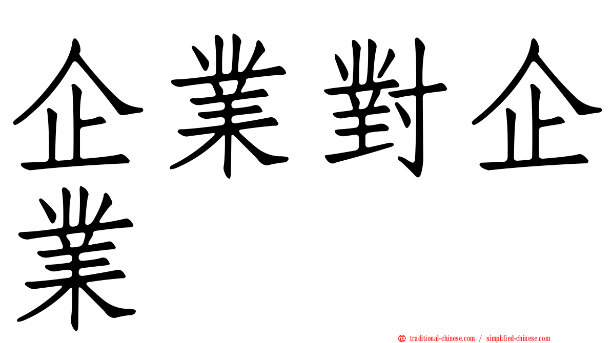 企業對企業