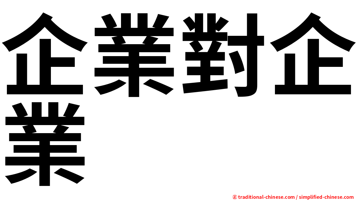 企業對企業