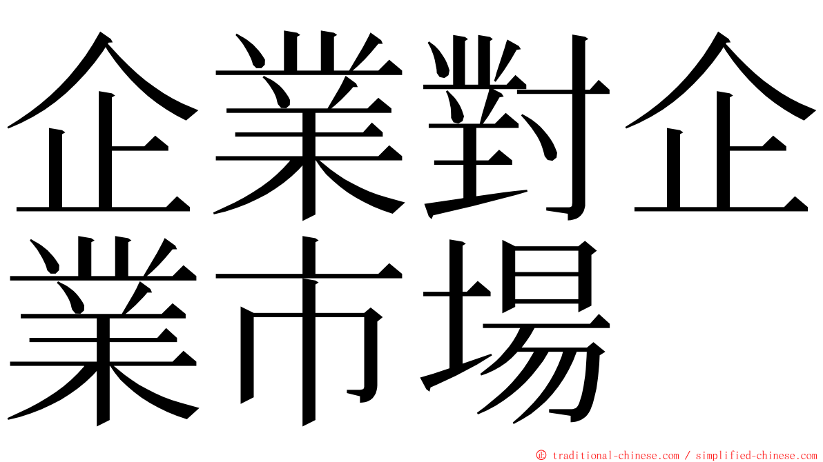 企業對企業市場 ming font