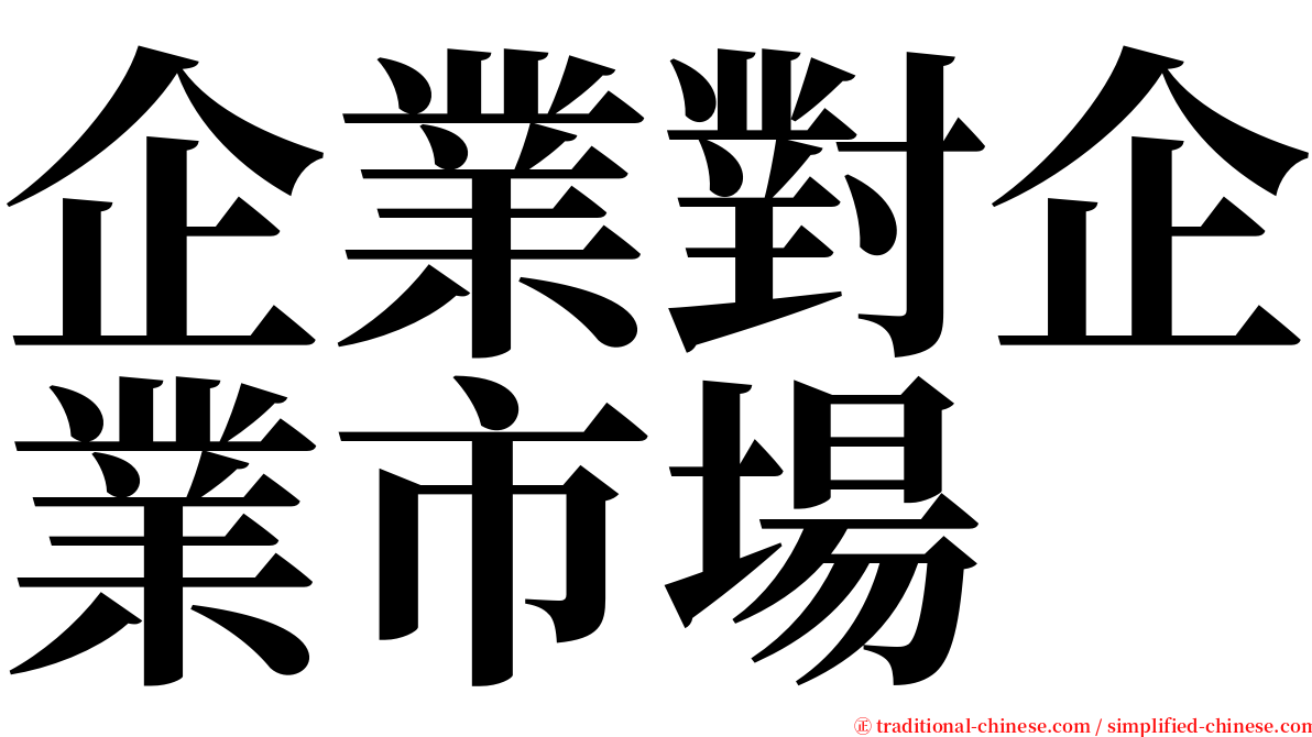 企業對企業市場 serif font