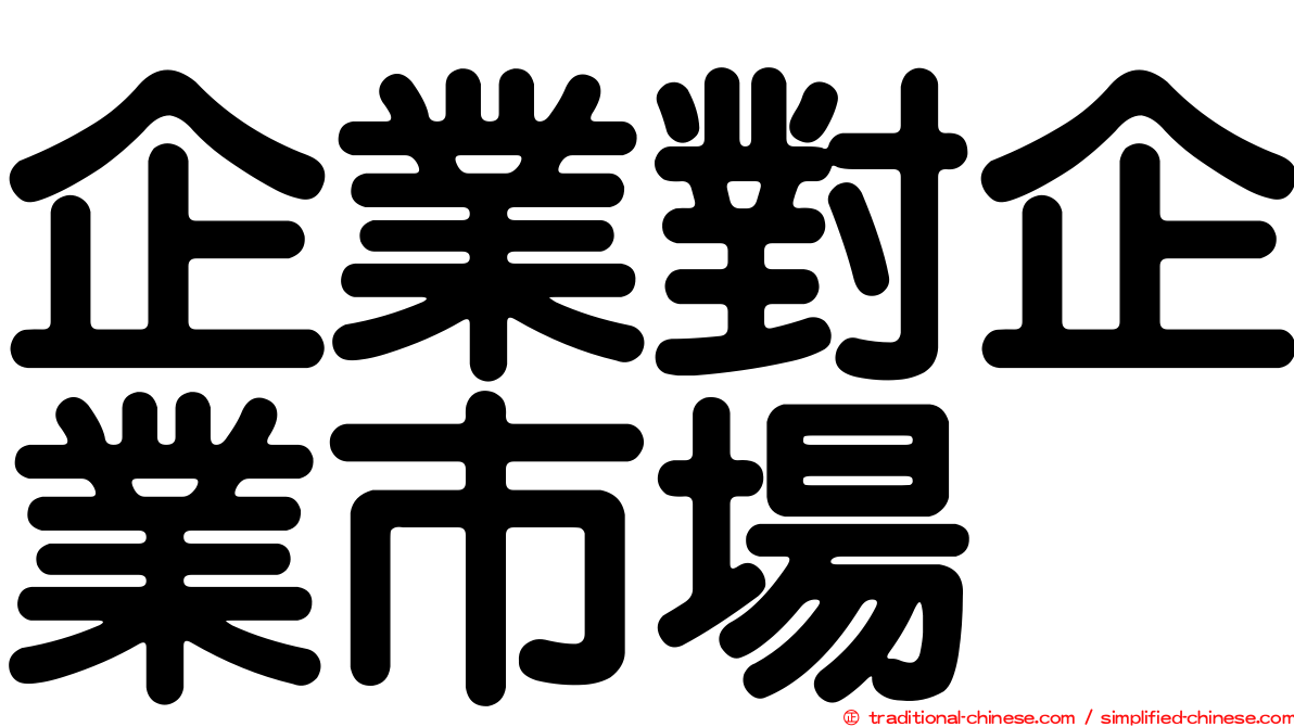 企業對企業市場