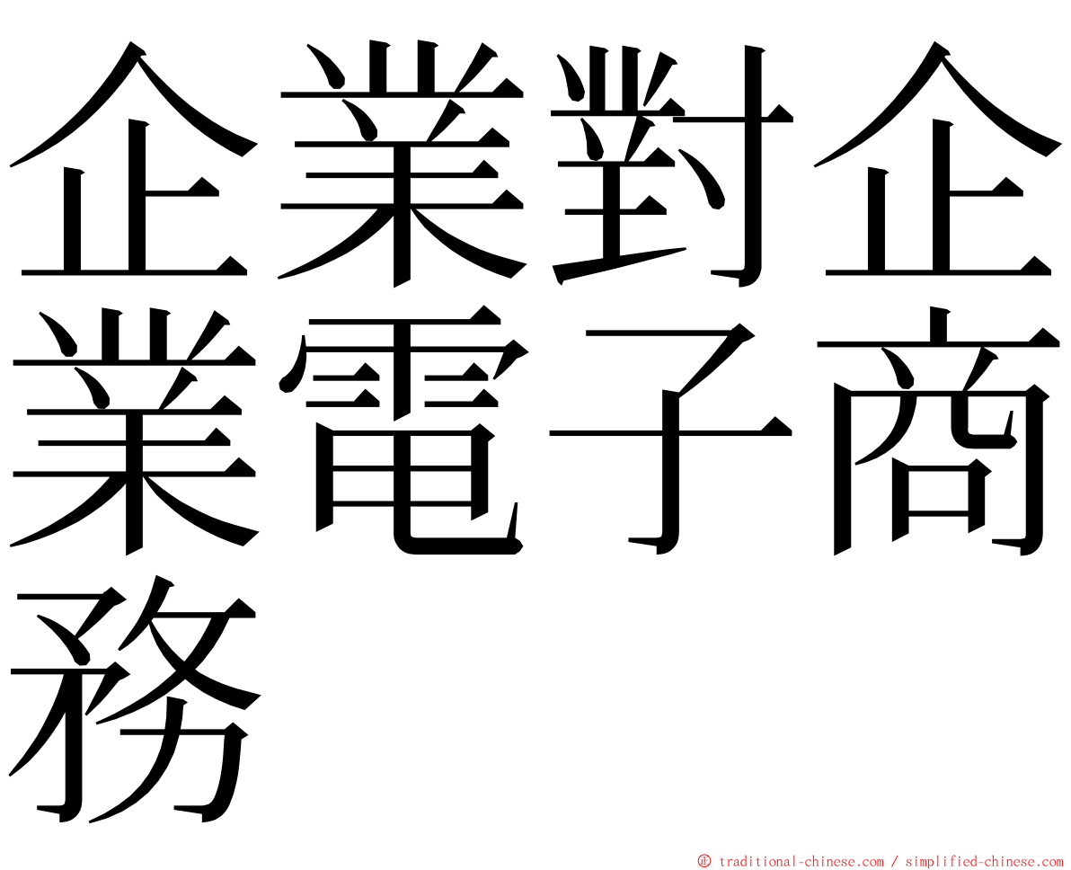 企業對企業電子商務 ming font