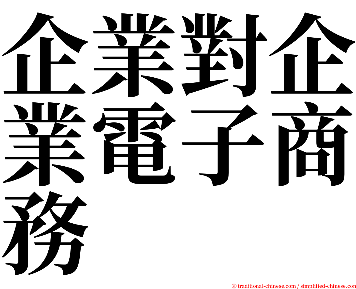 企業對企業電子商務 serif font