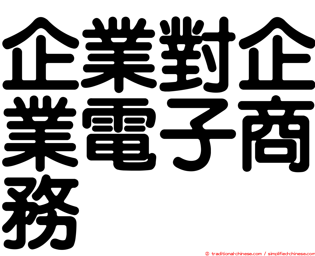 企業對企業電子商務