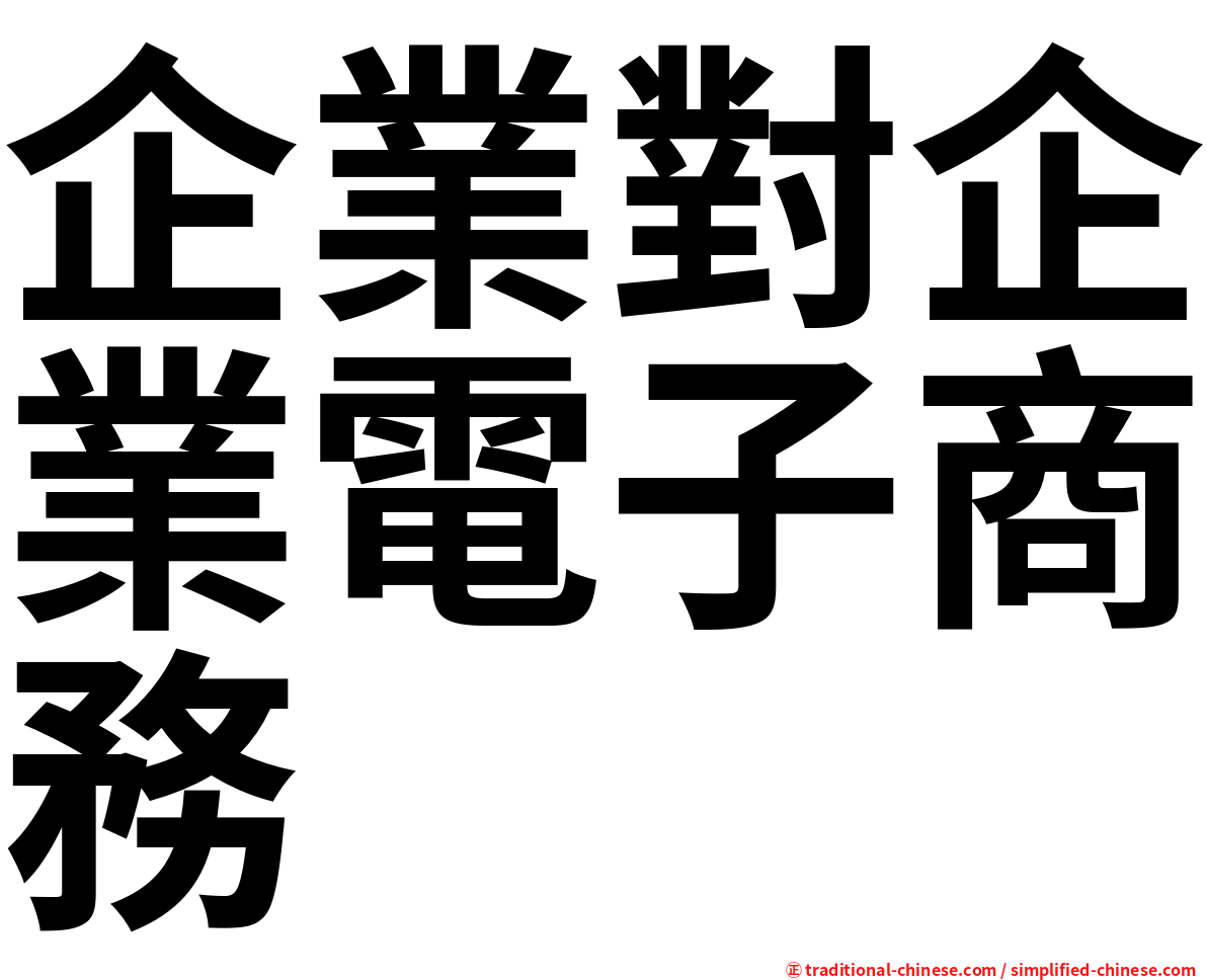 企業對企業電子商務