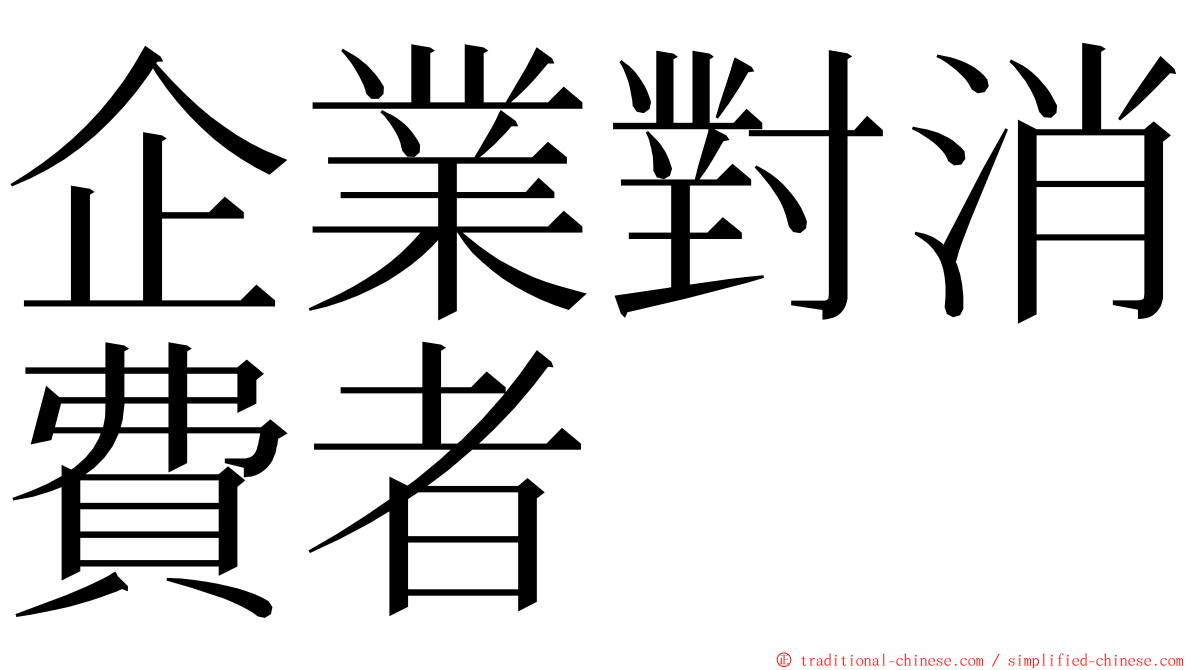 企業對消費者 ming font