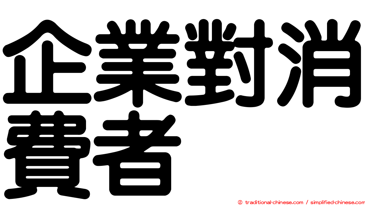 企業對消費者