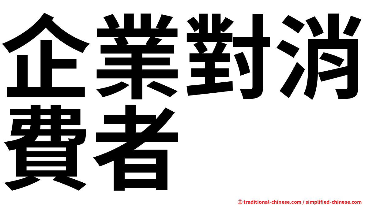 企業對消費者