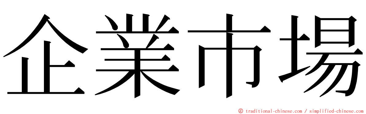 企業市場 ming font