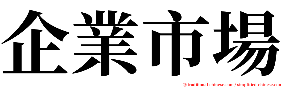 企業市場 serif font