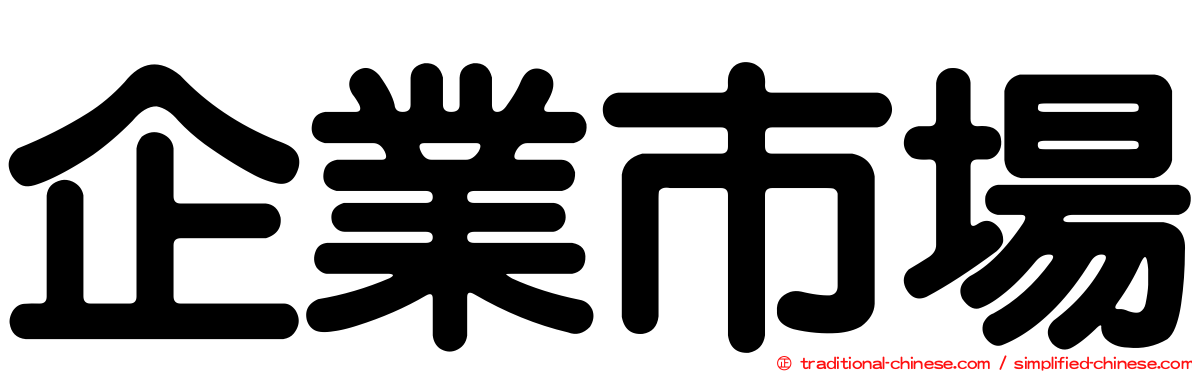 企業市場