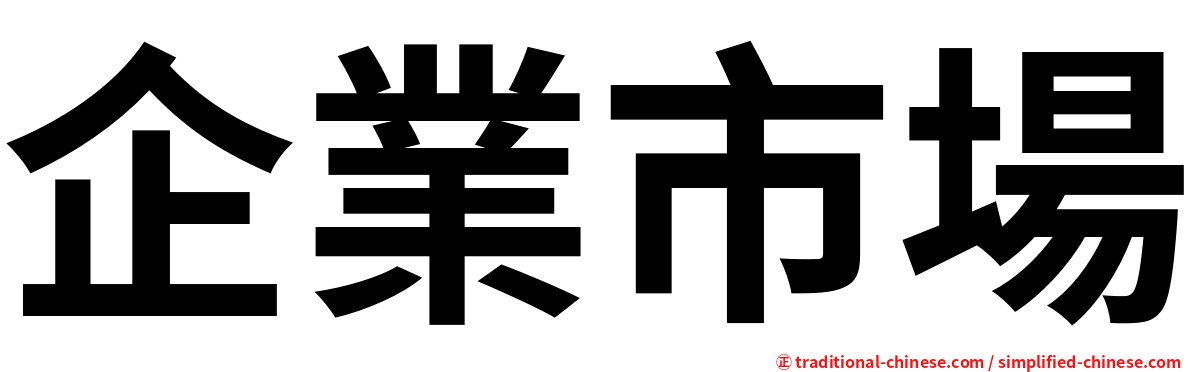 企業市場