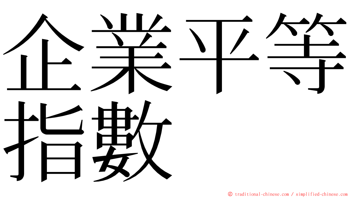 企業平等指數 ming font