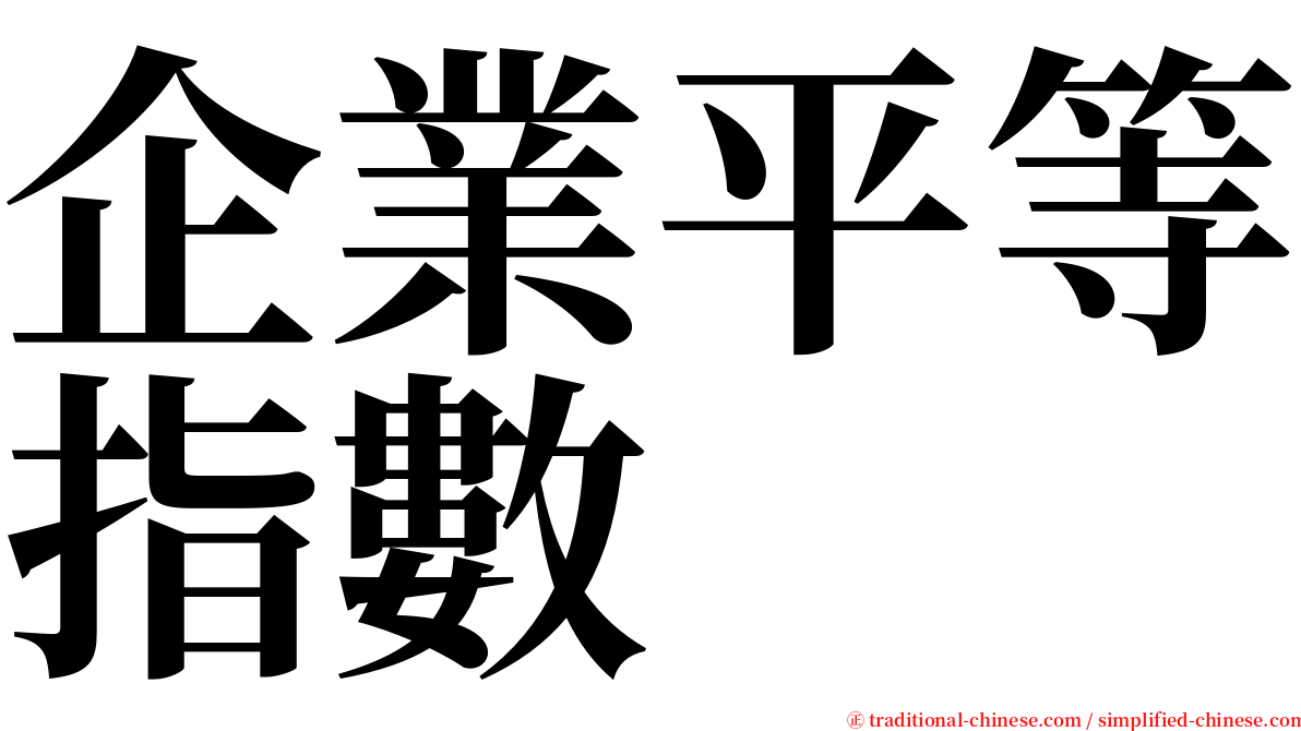 企業平等指數 serif font