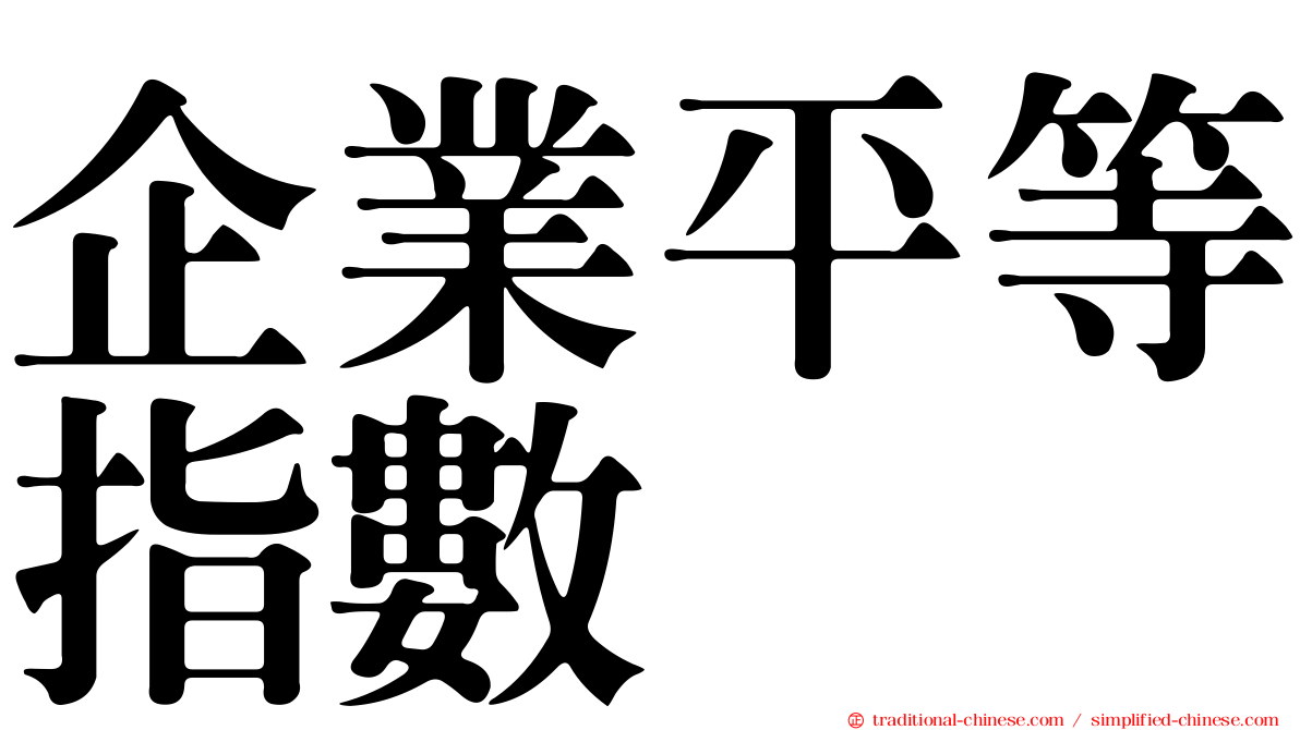 企業平等指數