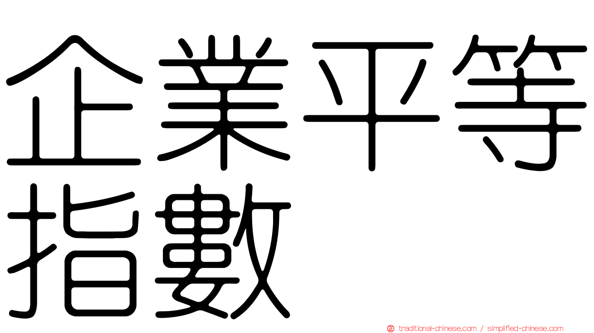 企業平等指數
