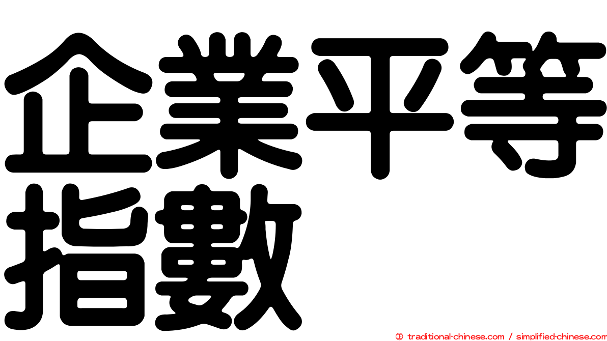 企業平等指數
