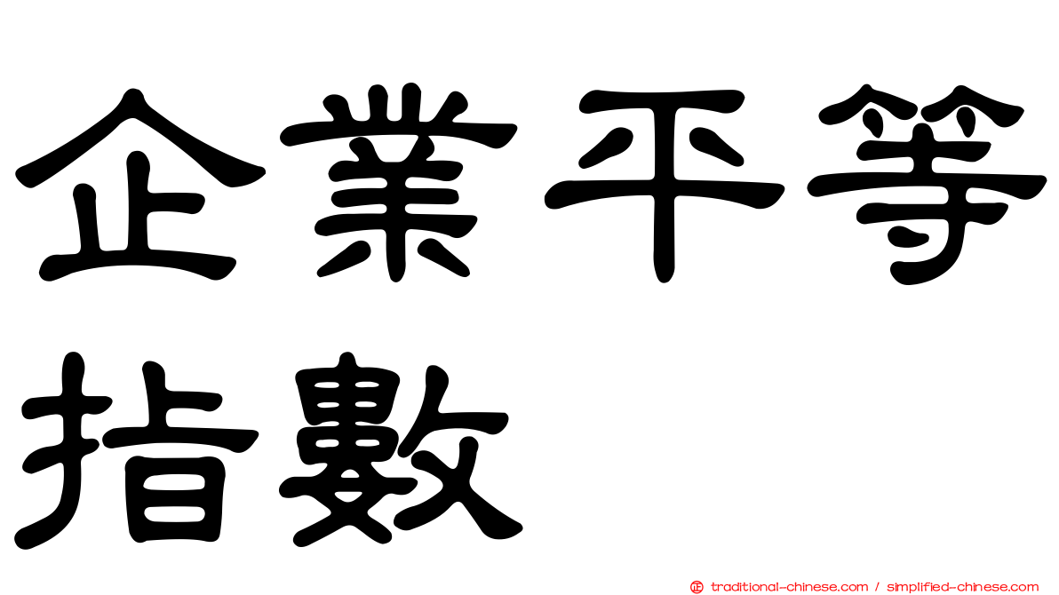 企業平等指數